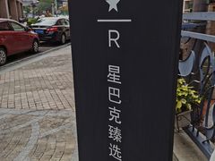 -星巴克臻选(中山石岐大信新都汇店)