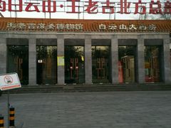 -王老吉凉茶博物馆