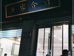 门面-夏家合汁(天润花园小区店)