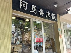 -阿勇鲁肉饭(龙茗路店)