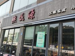 -熙盛源(永乐路店)