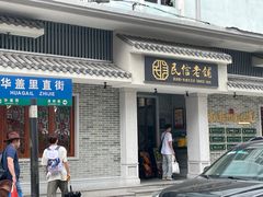 -民信老铺(双皮奶博物馆店)