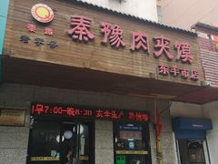门面-秦豫肉夹馍(东羊市店)