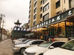 -清真·益鑫羊肉手抓馆(花园北街店)