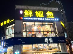 -鲜椒鱼·雅安地标性美食