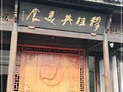 门面-穆桂英美食(南禅寺店)