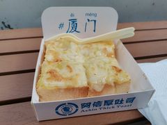 -阿信厚吐司(曾厝垵店)