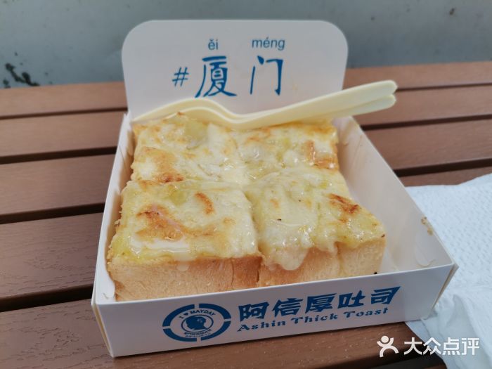 阿信厚吐司(曾厝垵店)图片
