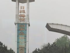 -日照海滨国家森林公园