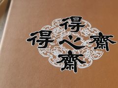 -得心斋(国瑞升平里店)