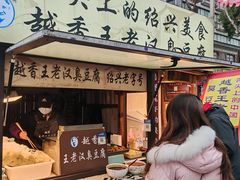 -越香王老汉臭豆腐