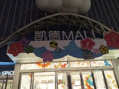 -凯德MALL(望京店)