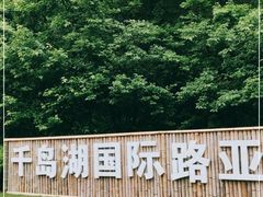 -龙川湾千岛湖国际垂钓中心