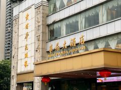 -黄埔华苑酒家(黄埔总店)