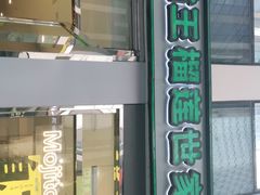 门面-猫王榴莲世家(三里屯SOHO商场店)