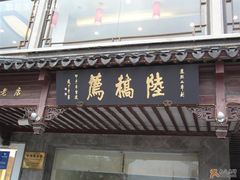 陆稿荐-陆稿荐观前街店