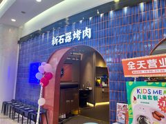 -新石器烤肉(虹悦城店)