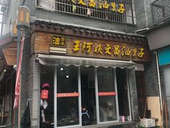 门面-王阿姨文昌油赞子(府桥街店)