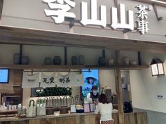 -李山山茶事(景枫店)