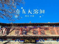 -京东大溶洞景区