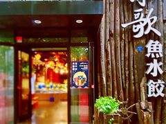 门面-船歌·鱼水饺青岛菜(闽江二路店)