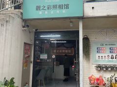 -柯达靓之彩影像网络(明瓦廊店)