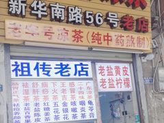 -老字号凉茶(新华南店)