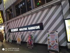 -新石器烤肉(周浦万达店)