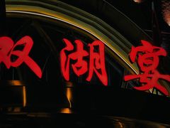 -双湖宴·湖北菜(文化路店)
