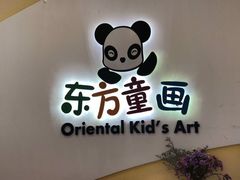 -东方童画少儿美术(金桥体验馆)