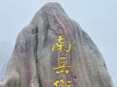 -南岳衡山风景名胜区