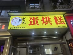 -易老大蛋烘糕(奎星楼总店)