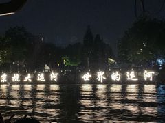 -运河游船(武林门码头)