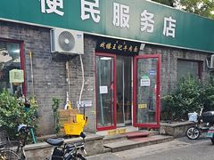 -清真-戏楼王记牛肉面