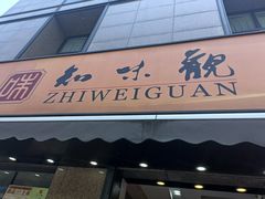 -知味观(湖滨店)