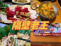 -隔壁老王·家常云南菜(花巷店)