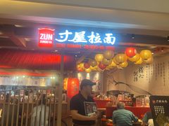 -寸屋拉面(凯德晶萃店)