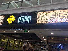 门面-回味鸭血粉丝汤(新城市广场店)