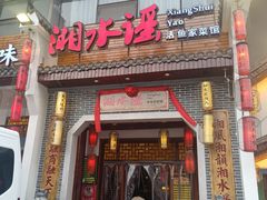 -湘水谣(芙蓉店)