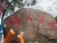 -梅岭漂流