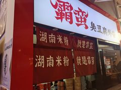-霸蛮湖南米粉(亦庄力宝华联店)