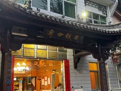-途中饭店(开化店)