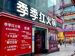 -季季红火锅(长沙步行街店)