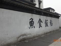 -鱼食饭稻·苏浙土菜17年老馆子(平江路店)