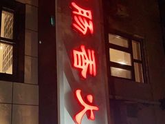 门面-湘肠香火锅店(团结湖店)
