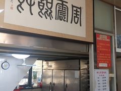 门面-周震馄饨