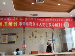 -逍遥镇高群生胡辣汤