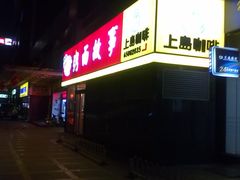 门面-南粥北面(东大桥店)