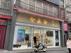 -清真全盛斋传统糕点(许士庙店)