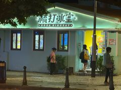 -梳打冰室(氹仔店)